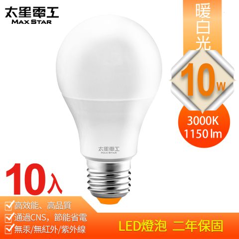 高效能、高品質、超節能【太星電工】10W超節能LED燈泡/暖白光(10入)