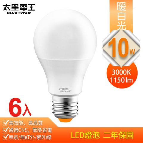 原價$599↘活動限時降【太星電工】10W超節能LED燈泡/暖白光(6入)