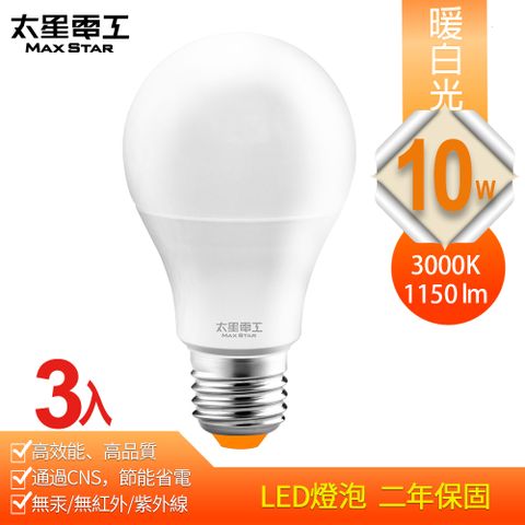 高效能、高品質、超節能【太星電工】10W超節能LED燈泡/暖白光(3入)