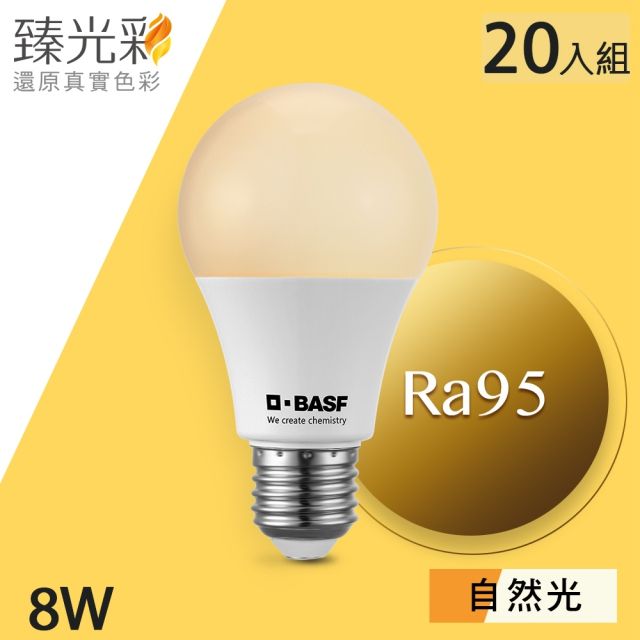 臻光彩 LED燈泡 8W 小橘美肌_自然光_20入組(4000K/Ra95/德國巴斯夫專利技術)