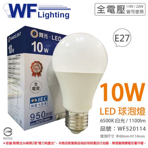 (6入) 舞光 LED 10W 6500K 白光 全電壓 E27 球泡燈 _ WF520114