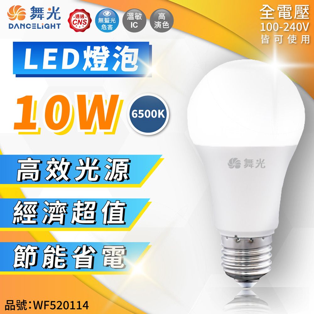 DanceLight 舞光 (6入)  LED 10W 6500K 白光 全電壓 E27 球泡燈 _ WF520114