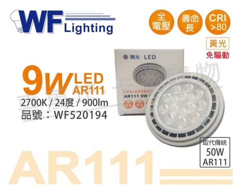 DanceLight 舞光 (2入)  LED 9W 2700K 24度 黃光 AR111 全電壓 燈泡 (免變壓器)_WF520194