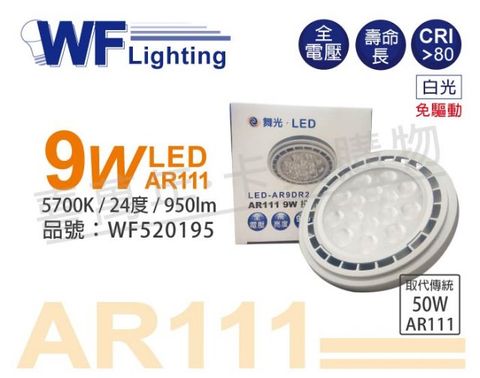 DanceLight 舞光 (2入)  LED 9W 5700K 24度 白光 AR111 全電壓 燈泡 (免變壓器)_WF520195