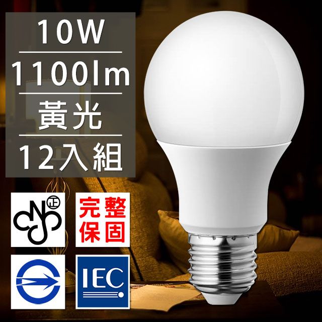  歐洲百年品牌台灣CNS認證LED廣角燈泡E27/10W/1100流明/黃光 12入