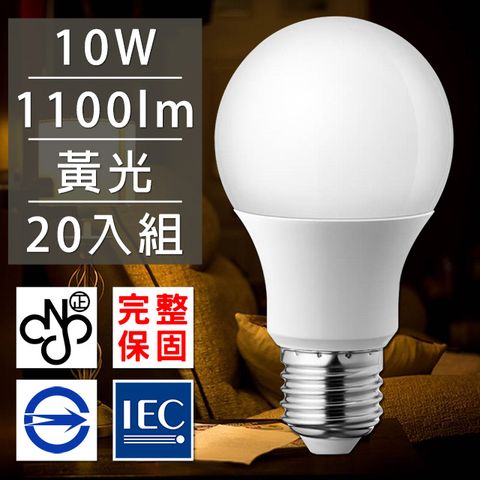 國際高級飯店裝潢指定專用歐洲百年品牌台灣CNS認證LED廣角燈泡E27/10W/1100流明/黃光 20入