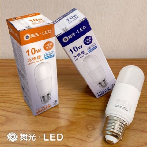 6入裝-舞光 10W LED 燈泡 冰棒燈 三種色溫可選擇 E27座 無藍光 全電壓