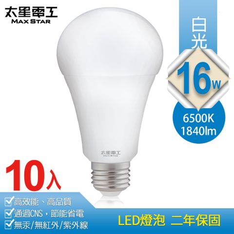 高效能、高品質、超節能【太星電工】16W超節能LED燈泡/白光(10入)
