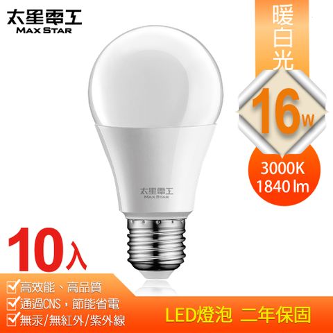 高效能、高品質、超節能【太星電工】16W超節能LED燈泡/暖白光(10入)