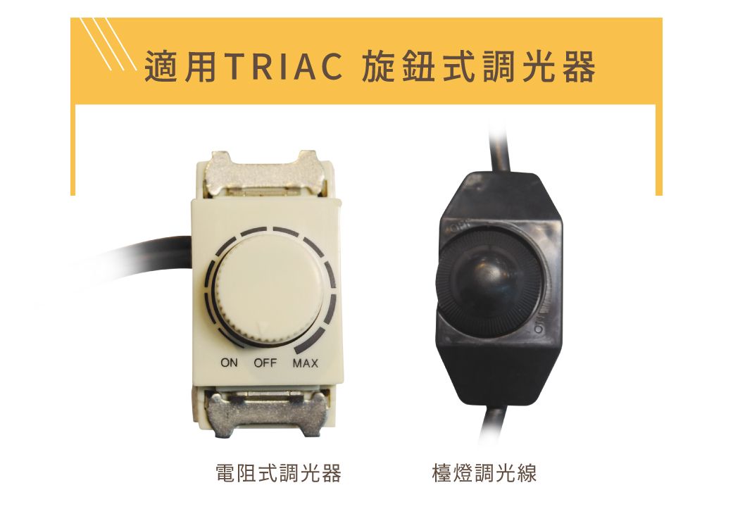 適用TRIAC 旋鈕式調光器ON OFF MAX電阻式調光器檯燈調光線