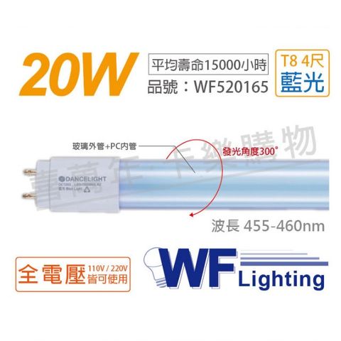 (2入) 舞光 LED T8 20W 藍光 全電壓 4尺 色管 日光燈管_WF520165