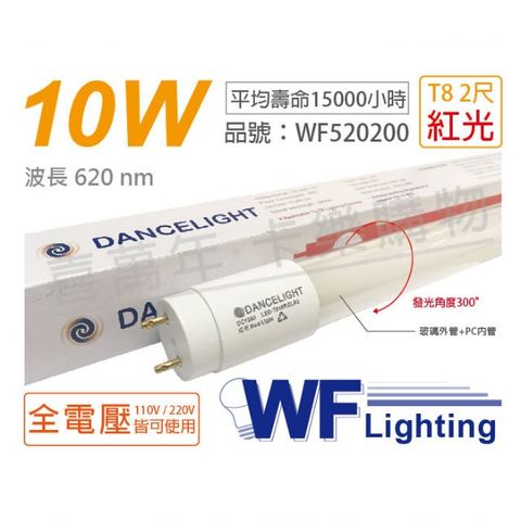 (2入) 舞光 LED T8 10W 紅光 全電壓 2尺 色管 日光燈管_WF520200