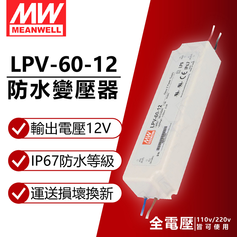 Mean Well 明緯 (2入) MW LPV-60-12 60W IP67 全電壓 防水 12V變壓器 軟條燈專用_MW660003