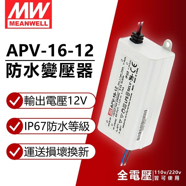 Mean Well 明緯 (2入) MW APV-16-12 15W全電壓 室內 12V變壓器 軟條燈專用_MW660005