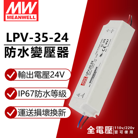 (2入) MW明緯 LPV-35-24 35W IP67 全電壓 防水 24V變壓器 軟條燈專用_MW660006