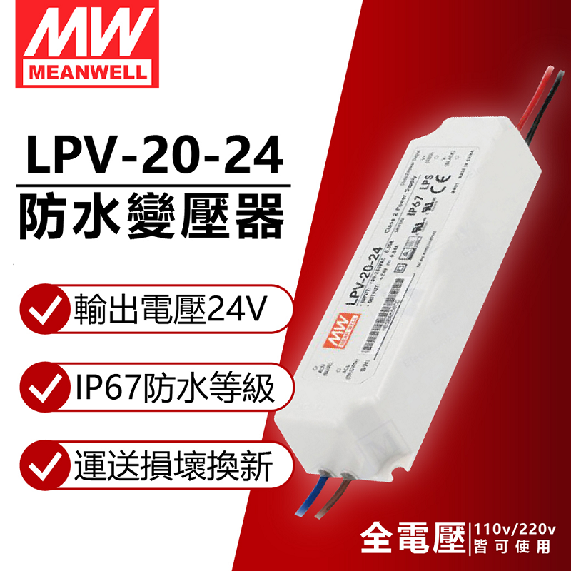 Mean Well 明緯 (2入) MW LPV-20-24 20W IP67 全電壓 防水 24V變壓器 軟條燈專用_MW660008