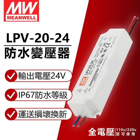 (2入) MW明緯 LPV-20-24 20W IP67 全電壓 防水 24V變壓器 軟條燈專用_MW660008