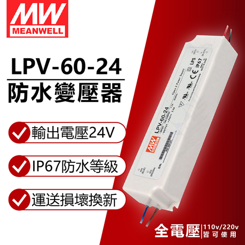(2入) MW明緯 LPV-60-24 60W IP67 全電壓 防水 24V變壓器 軟條燈專用_MW660007