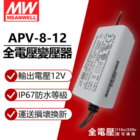 Mean Well 明緯 (2入) MW APV-8-12 8W IP42 全電壓 12V變壓器_MW660011