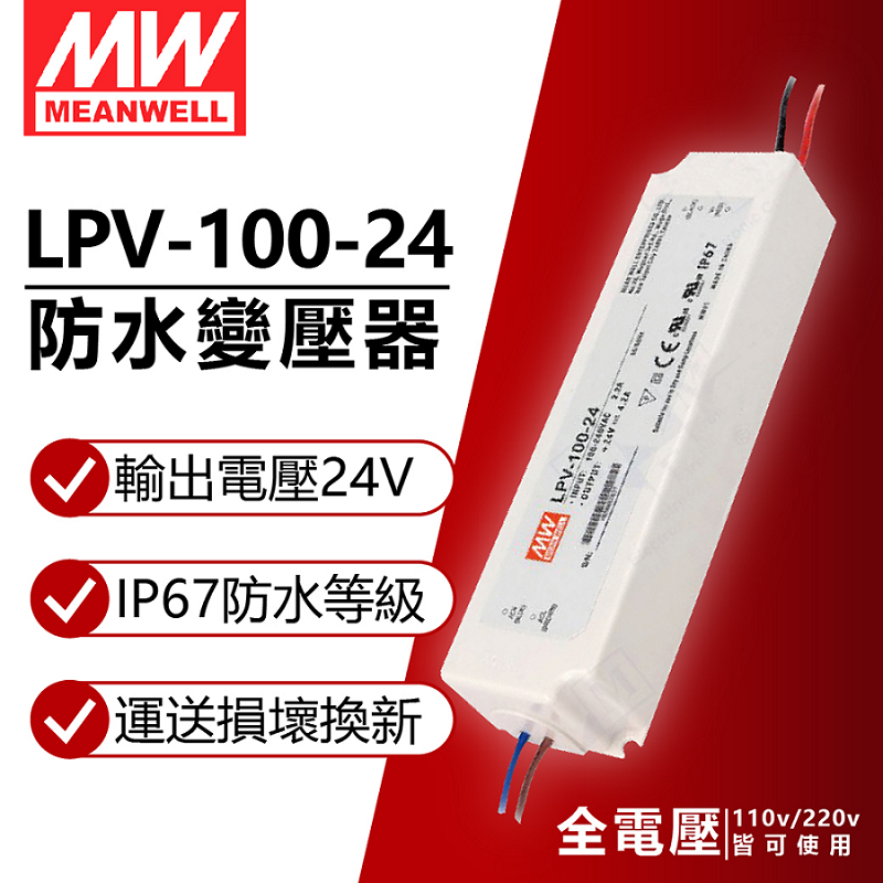 Mean Well 明緯 (2入) MW LPV-100-24 100W IP67 全電壓 防水 24V變壓器 軟條燈專用_MW660009