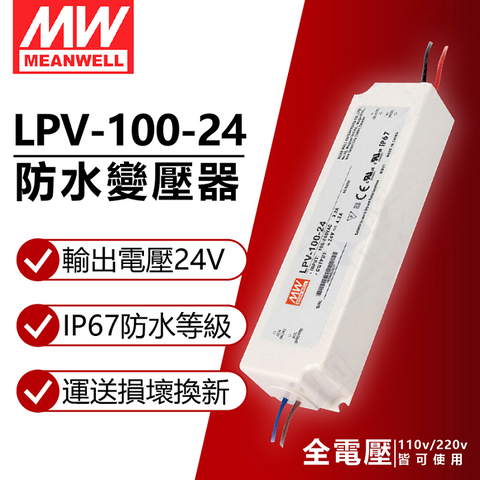 (2入) MW明緯 LPV-100-24 100W IP67 全電壓 防水 24V變壓器 軟條燈專用_MW660009