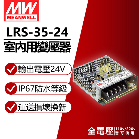 (2入) MW明緯 LRS-35-24 35W 室內用 24V 變壓器 軟條燈專用_MW660010