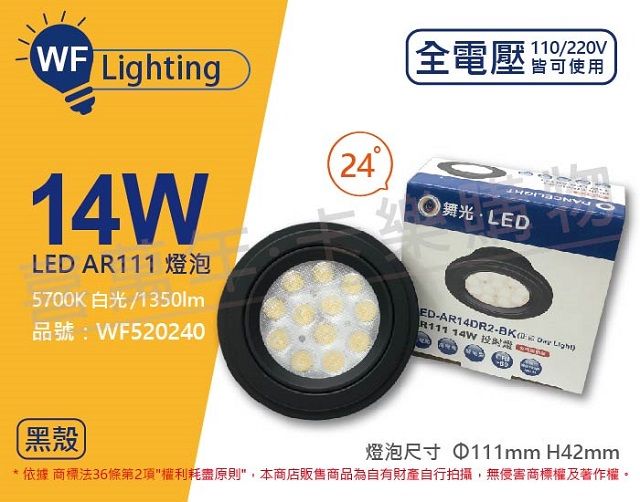 DanceLight 舞光 (2入) LED 14W 5700K 24度 白光 全電壓 黑殼清面 AR111 燈泡(免變壓器)_ WF520240