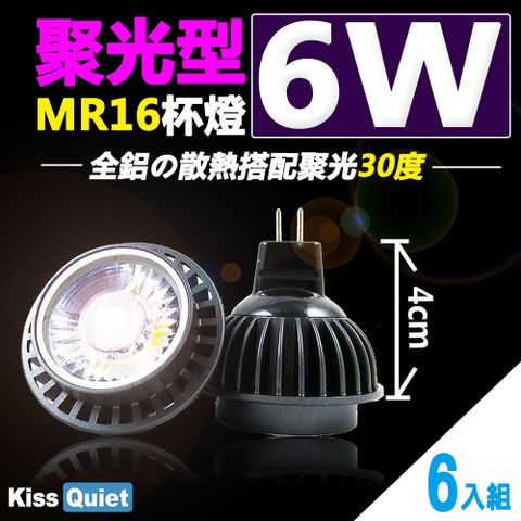 《Kiss Quiet》2年保固(10顆免運)-聚光型(30度)6W MR16杯燈12V LED燈泡,投射燈-6入