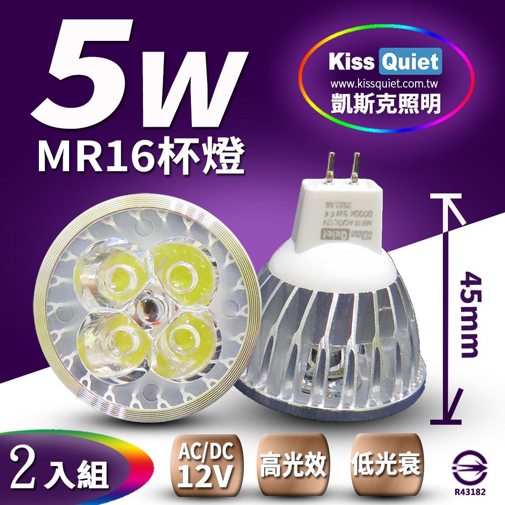 Kiss Quiet 凱斯克 》 4燈5W MR16 LED燈泡 400流明,12V(白黄光)投射燈,杯燈-2入