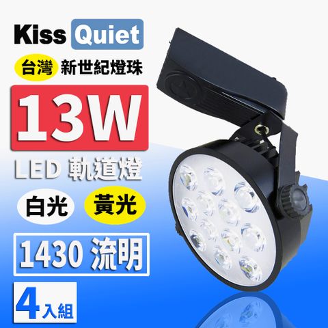 Kiss Quiet 凱斯克 質感黑-超耐用(白光/黄光)13W LED軌道燈 12晶 碗型無頻閃 光鋐38mm-4入