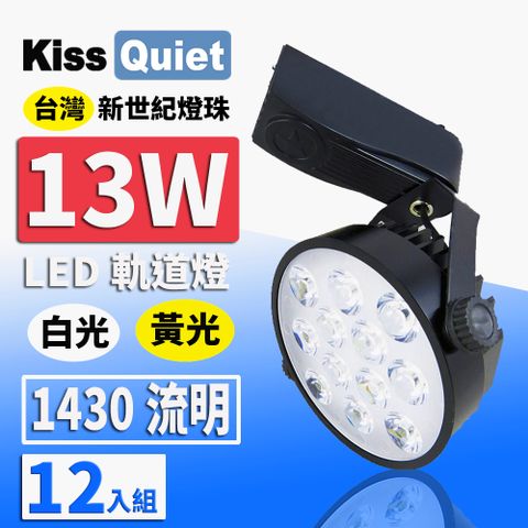 Kiss Quiet 凱斯克 質感黑-超耐用(白光/黄光)13W LED軌道燈 12晶 碗型無頻閃 光鋐38mm-12入