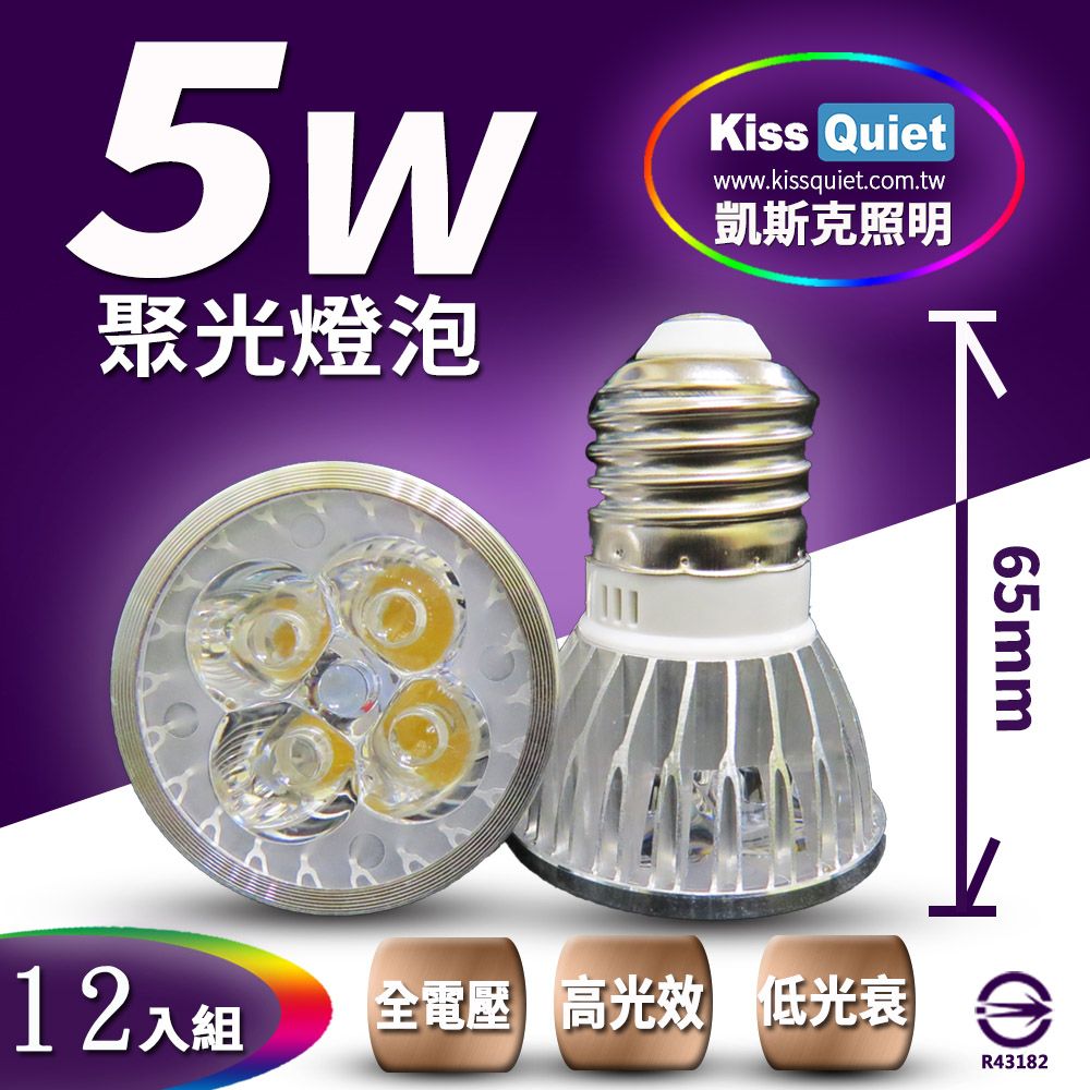 Kiss Quiet 凱斯克  安規4燈5W(白光/黄光) E27 LED燈泡 320流明,全電壓-12入