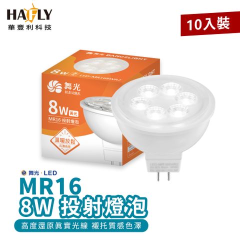 DanceLight 舞光 杯燈10入裝(不含驅動器)- 8W LED MR16 (黃光) 投射燈泡/軌道燈/杯燈 室內照明 商業照明 投射打光 窄角投射 高演色性