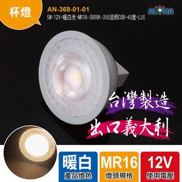 ALOHA 阿囉哈 LED杯燈6入-5W-DC12V-暖白光-MR16-3000K-350流明COB-45度 台灣製造