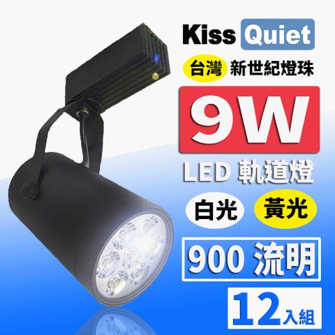 《Kiss Quiet》 質感黑LED軌道燈(白光/黄光) 9W(黑色限定) 無頻閃 光鋐38mm-12入