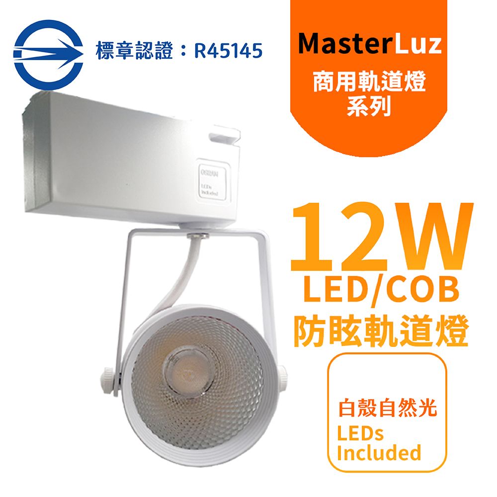 MasterLuz -二代小鋼炮 12W COB燈 LED商用軌道燈 白殼4000K自然光-內部燈珠使用德國OSRAM原廠授權零件