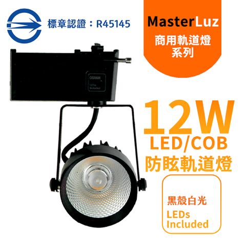 MasterLuz-二代小鋼炮 12W 防眩COB燈 LED商用軌道燈 黑殼白光-內部燈珠使用德國OSRAM原廠授權零件