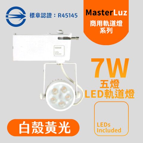 MasterLuz-7W LED商用五燈軌道燈 白殼黃光-內部燈珠使用德國OSRAM原廠授權零件