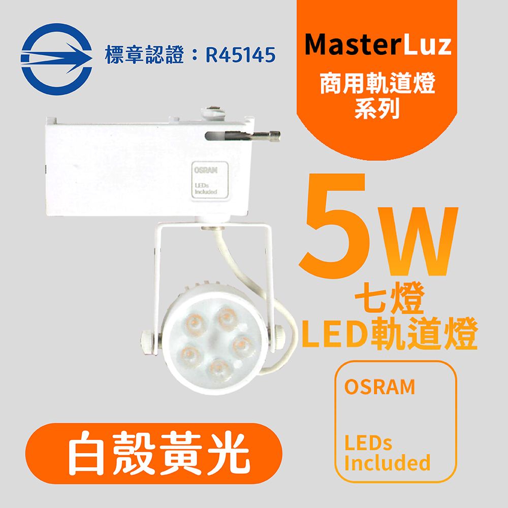 MasterLuz -5W LED商用七燈軌道燈 白殼黃光-內部燈珠使用德國OSRAM原廠授權零件