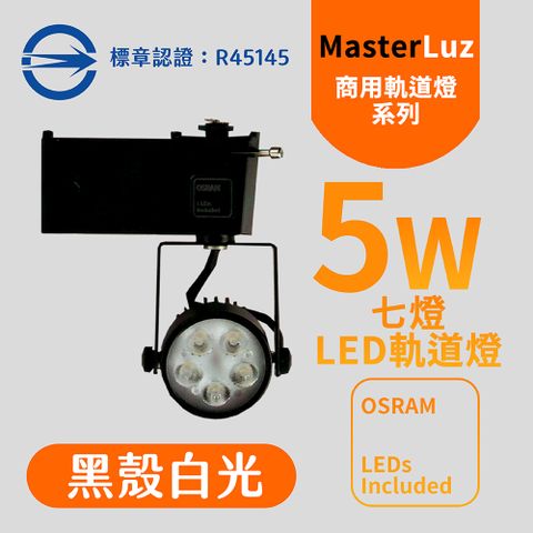 MasterLuz -5W LED商用七燈軌道燈 黑殼白光-內部燈珠使用德國OSRAM原廠授權零件