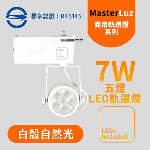 MasterLuz-7W LED商用五燈軌道燈 白殼自然光4000K-內部燈珠使用德國OSRAM原廠授權零件