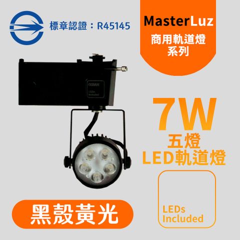 MasterLuz-7W LED商用五燈軌道燈 黑殼黃光-內部燈珠使用德國OSRAM原廠授權零件
