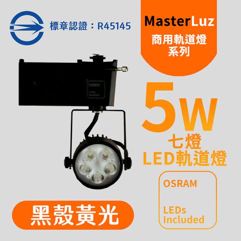 MasterLuz -5W LED商用七燈軌道燈 黑殼黃光-內部燈珠使用德國OSRAM原廠授權零件