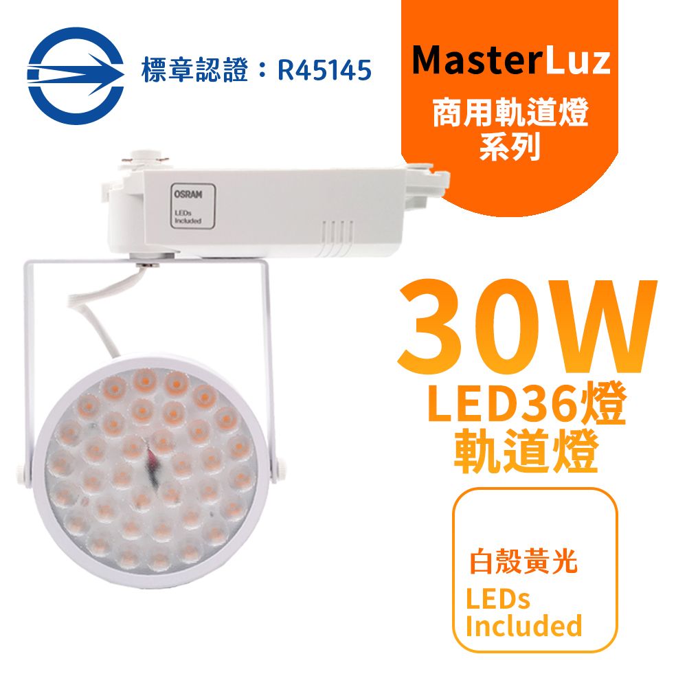 MasterLuz -30W LED商用36燈太陽花軌道燈 白殼黃光-內部燈珠使用德國OSRAM原廠授權零件