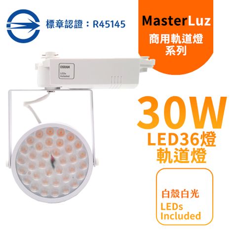 MasterLuz -30W LED商用36燈太陽花軌道燈 白殼白光-內部燈珠使用德國OSRAM原廠授權零件