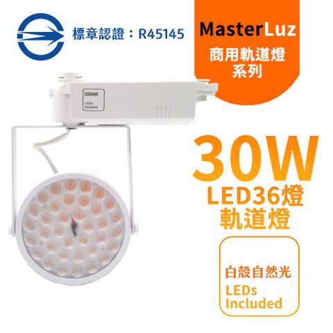 MasterLuz -30W LED商用36燈太陽花軌道燈 白殼自然光4000K-內部燈珠使用德國OSRAM原廠授權零件