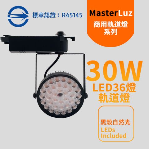 MasterLuz -30W LED商用36燈太陽花軌道燈 黑殼自然光4000K-內部燈珠使用德國OSRAM原廠授權零件