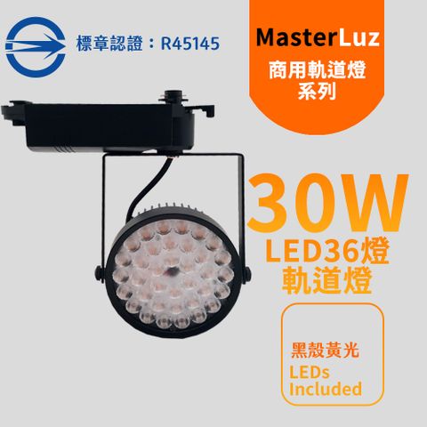 MasterLuz -30W LED商用36燈太陽花軌道燈 黑殼黃光-內部燈珠使用德國OSRAM原廠授權零件