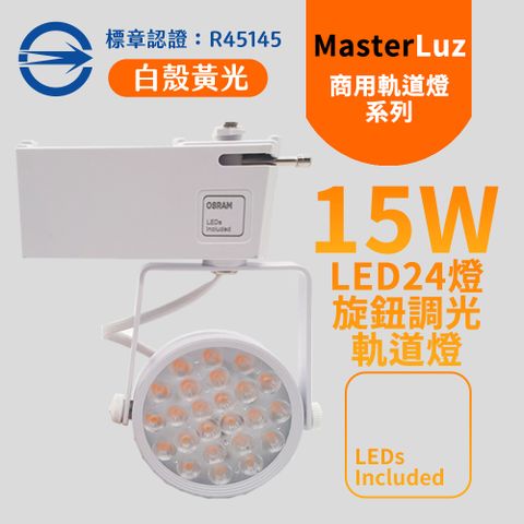 MasterLuz -15W LED商用24燈 旋鈕調光軌道燈 白殼黃光-內部燈珠使用德國OSRAM原廠授權零件