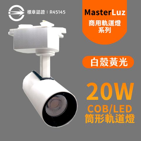 MasterLuz-COB 20W RICH LED商用筒形軌道燈 白殼黃光